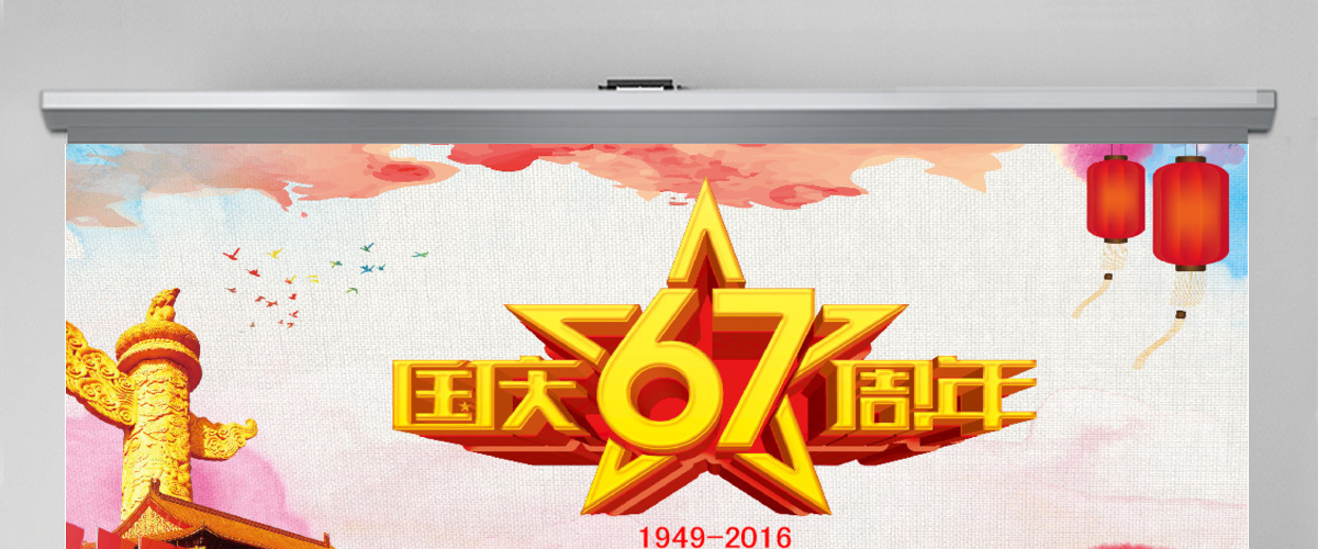 国庆节庆国庆国庆建国67周年PPT