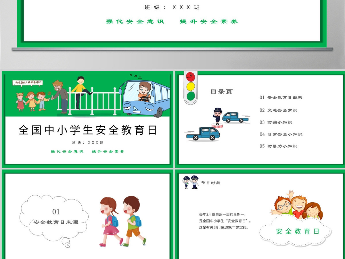 绿色卡通全国中小学生校园安全教育日PPT