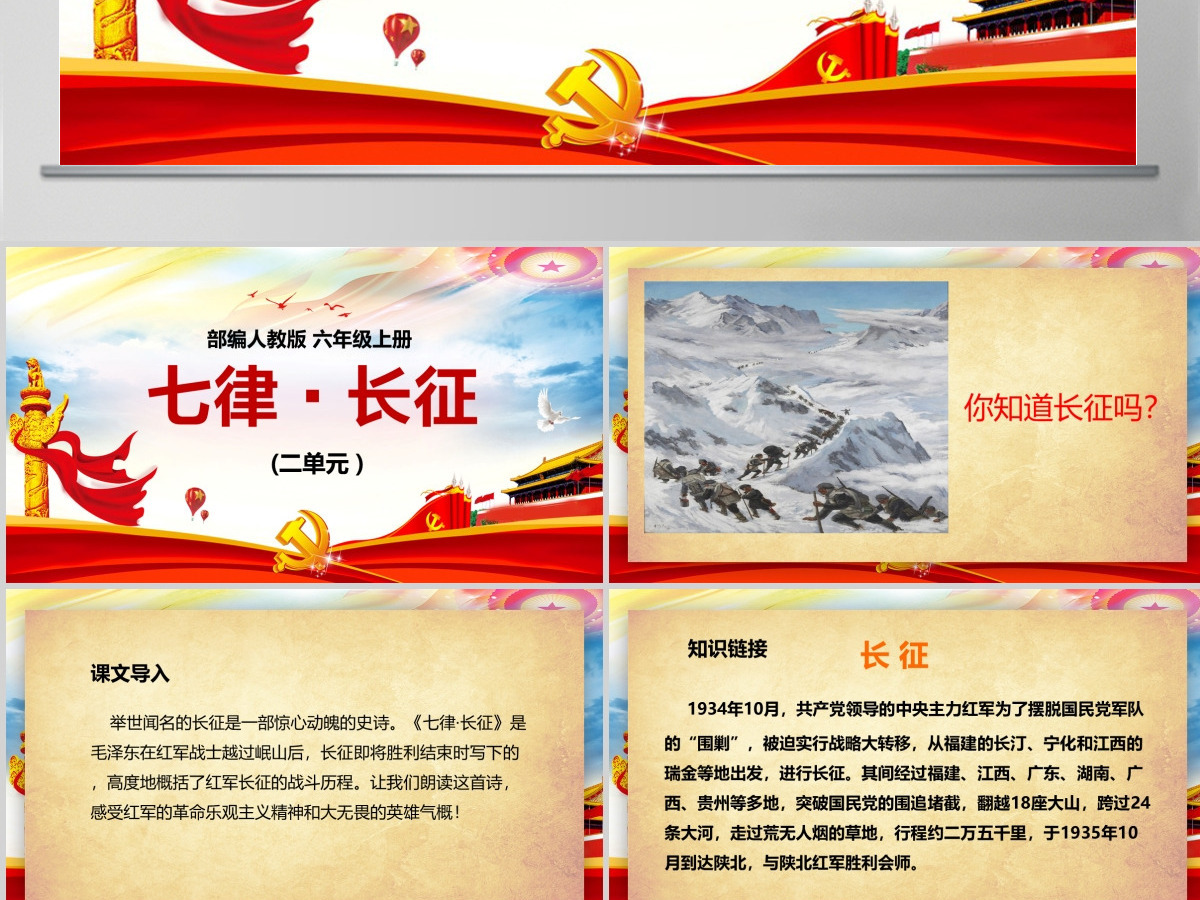 绚丽恢弘人教版语文七律长征解析党课PPT课件 绚丽恢弘人教版语文七律长征解析党课PPT课件
