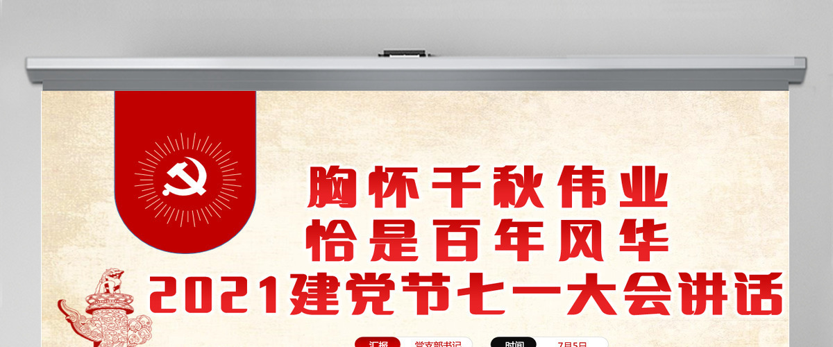 2021胸怀千秋伟业恰是百年风华PPT建党节七一大会讲话专题党课课件-含讲稿
