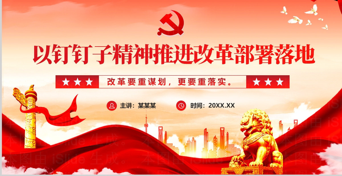 党政风2024年以钉钉子精神推进改革部署落地PPT课件下载