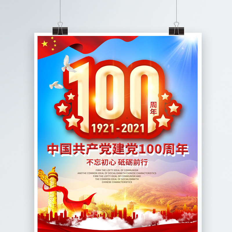 2021庆祝中国共产党建党100周年海报设计模板