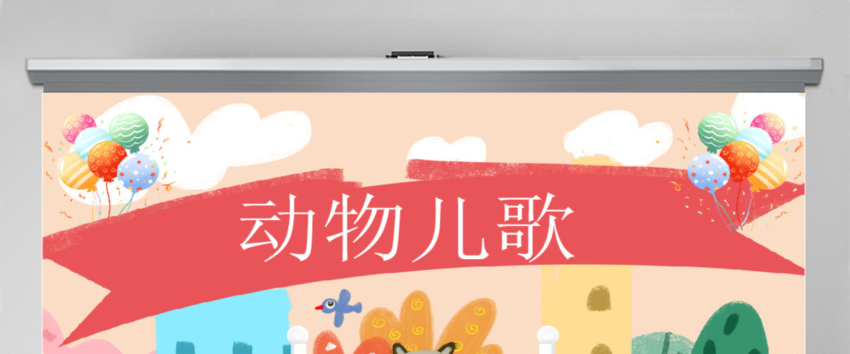 人教版小学一年级语文下册第三章课文：第五课——动物儿歌（含配套教案）课件PPT