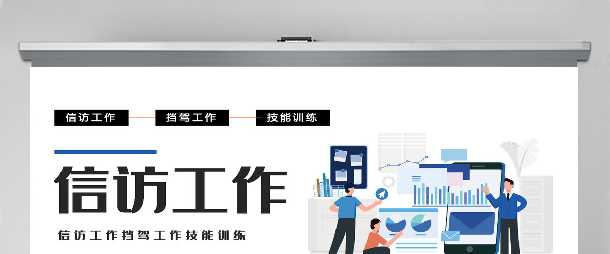 2022信访工作简约时尚风信访工作技能训练课件模板PPT