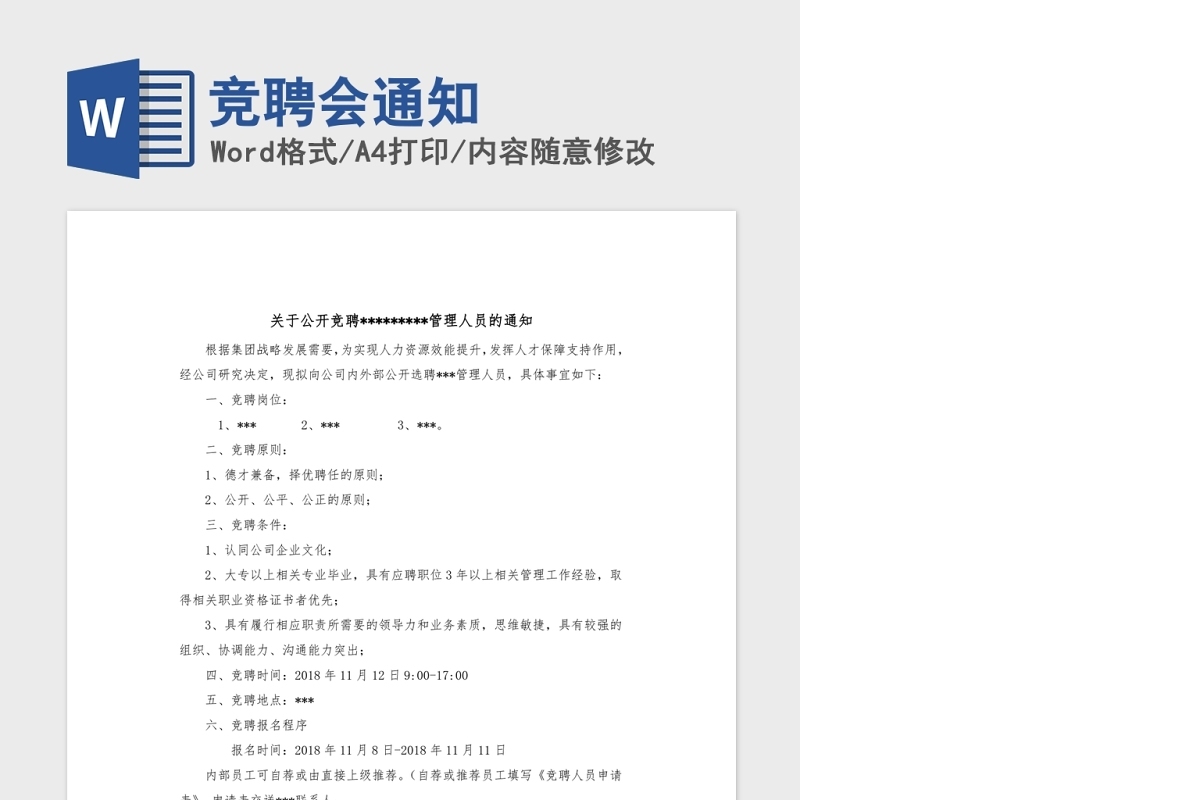 竞聘会通知Word版