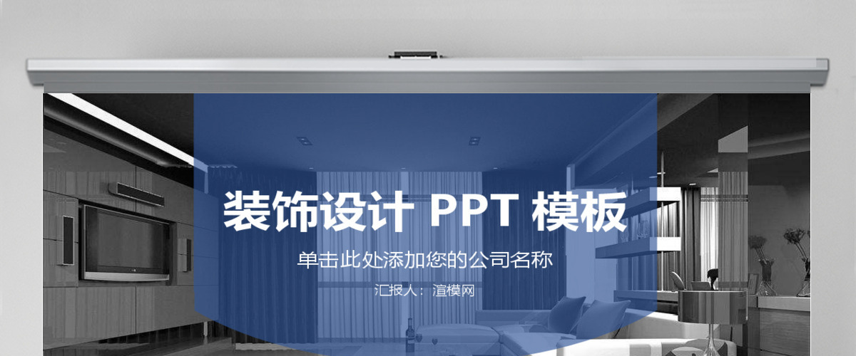 室内设计装潢家居宣传动态ppt模板 室内设计装潢家居宣传动态ppt模板