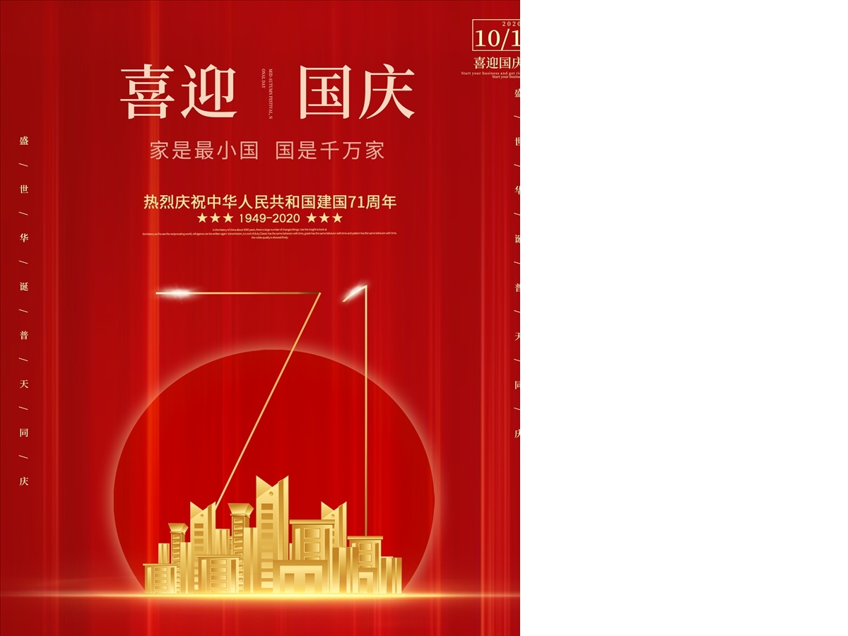 大红色建国71周年喜迎国庆背景海报设计模板国庆71周年图片 大红色建国71周年喜迎国庆背景海报设计模板国庆71周年图片