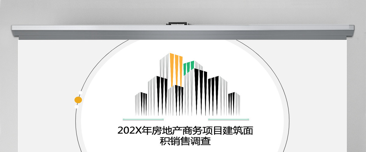 房地产商务项目建筑面积销售PPT模板幻灯片 房地产商务项目建筑面积销售PPT模板幻灯片