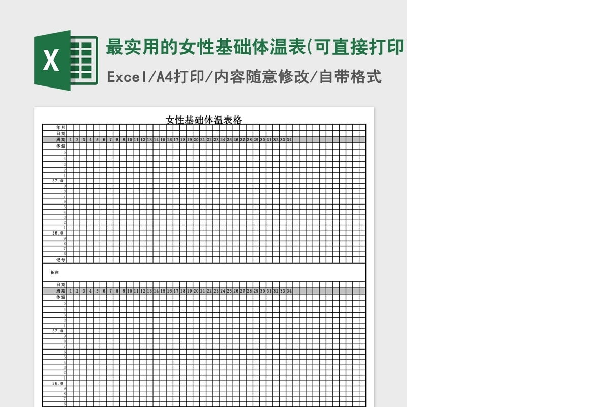 最实用的女性基础体温表Excel