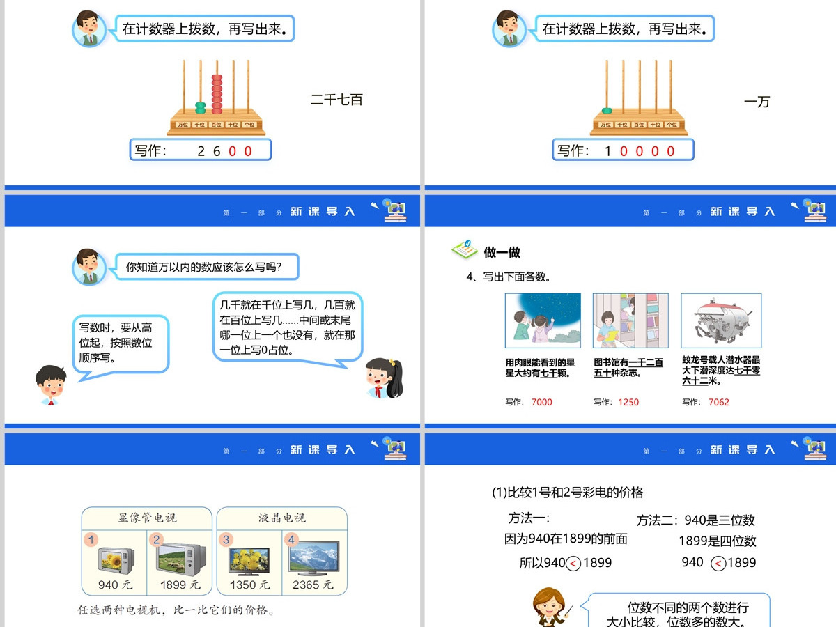 《10000以内数的认识》万以内数的认识PPT--含教案