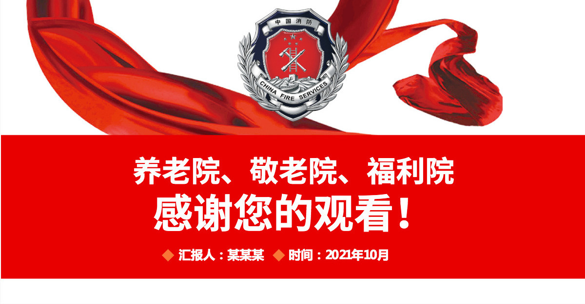 养老院敬老院福利院消防安全培训简约清新增强消防意识PPT