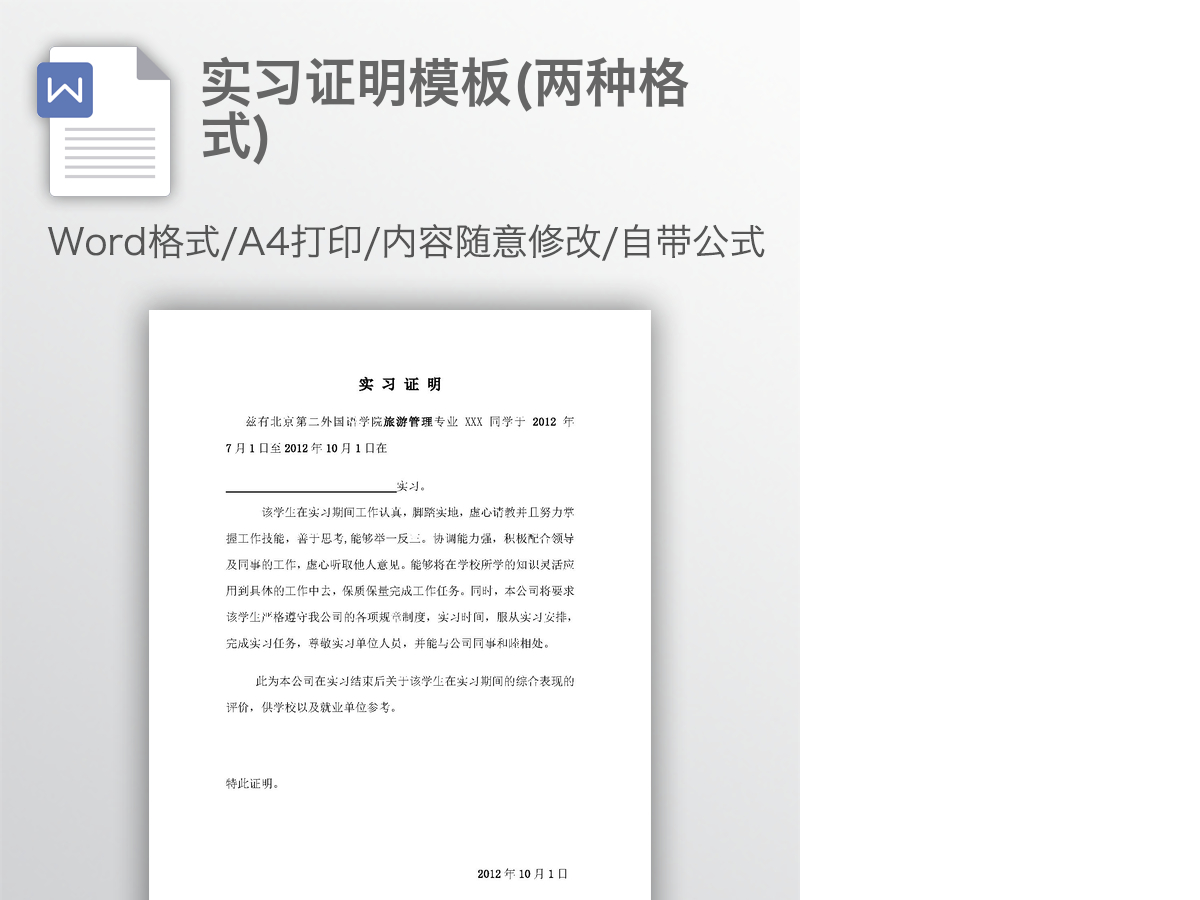 实习证明模板(两种格式) 实习证明模板(两种格式)
