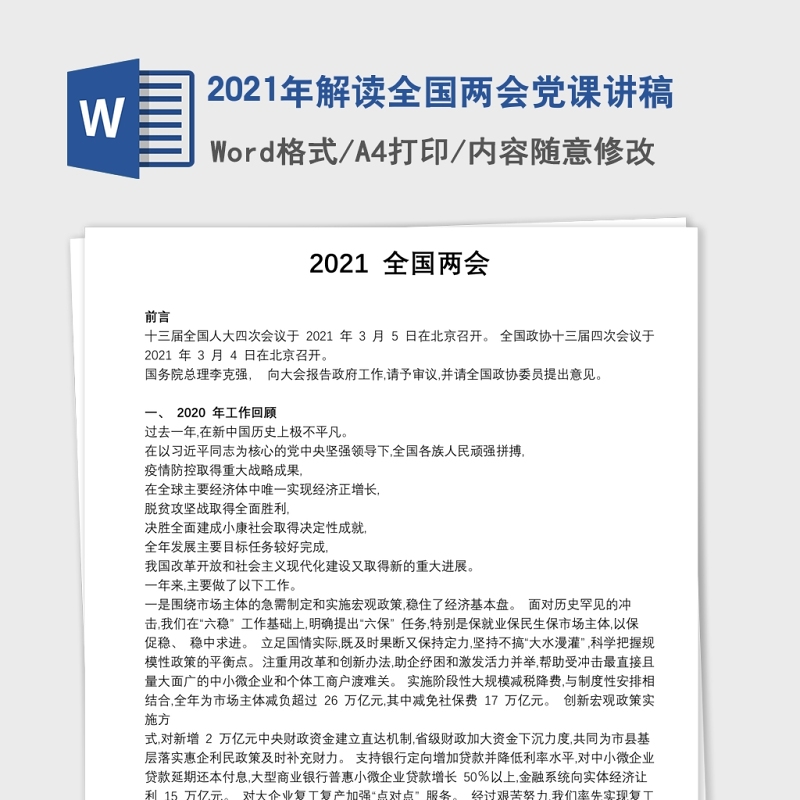 2021年解读全国两会党课讲稿 2021年解读全国两会党课讲稿