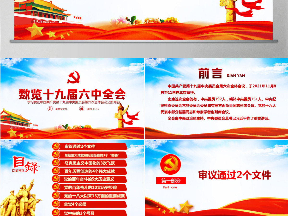 数览十九届六中全会红色大气十九届六中全会公报内容党员学习党课课件PPT-含讲稿