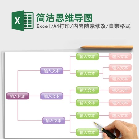 简洁思维导图Excel模板