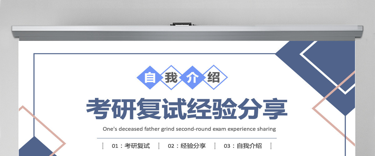 2022考研复试经验分享蓝色卡通风考研经验分享会课件模板PPT