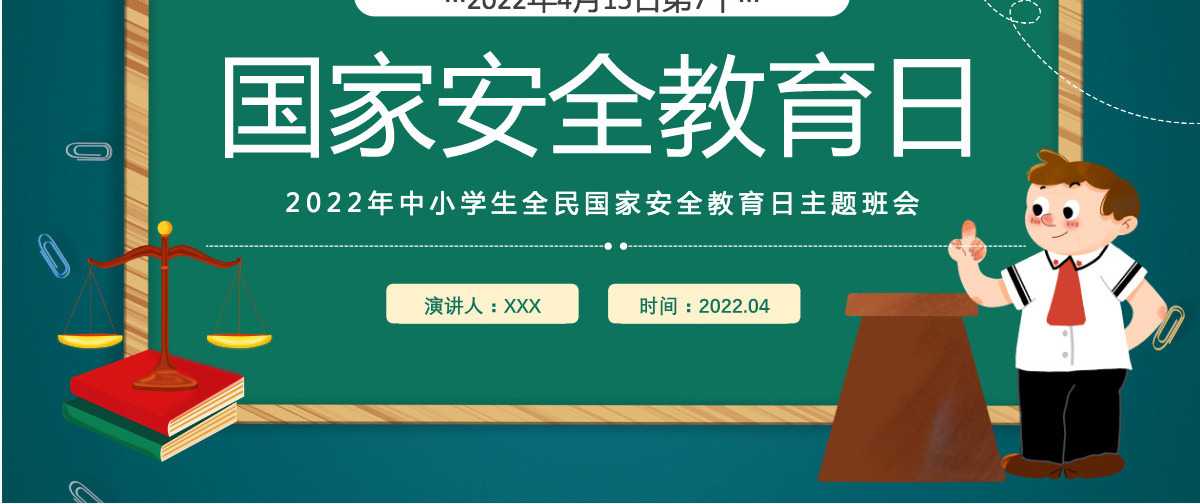 国家安全教育日卡通风2022年中小学生全面国家安全教育日主题班会课件模板PPT