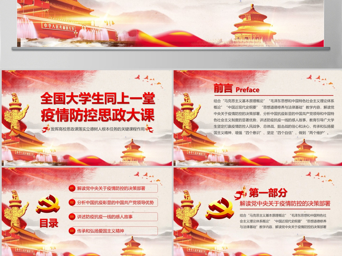 原创全国大学生同上一堂疫情防控思政大课党政党课党建PPT 原创全国大学生同上一堂疫情防控思政大课党政党课党建PPT