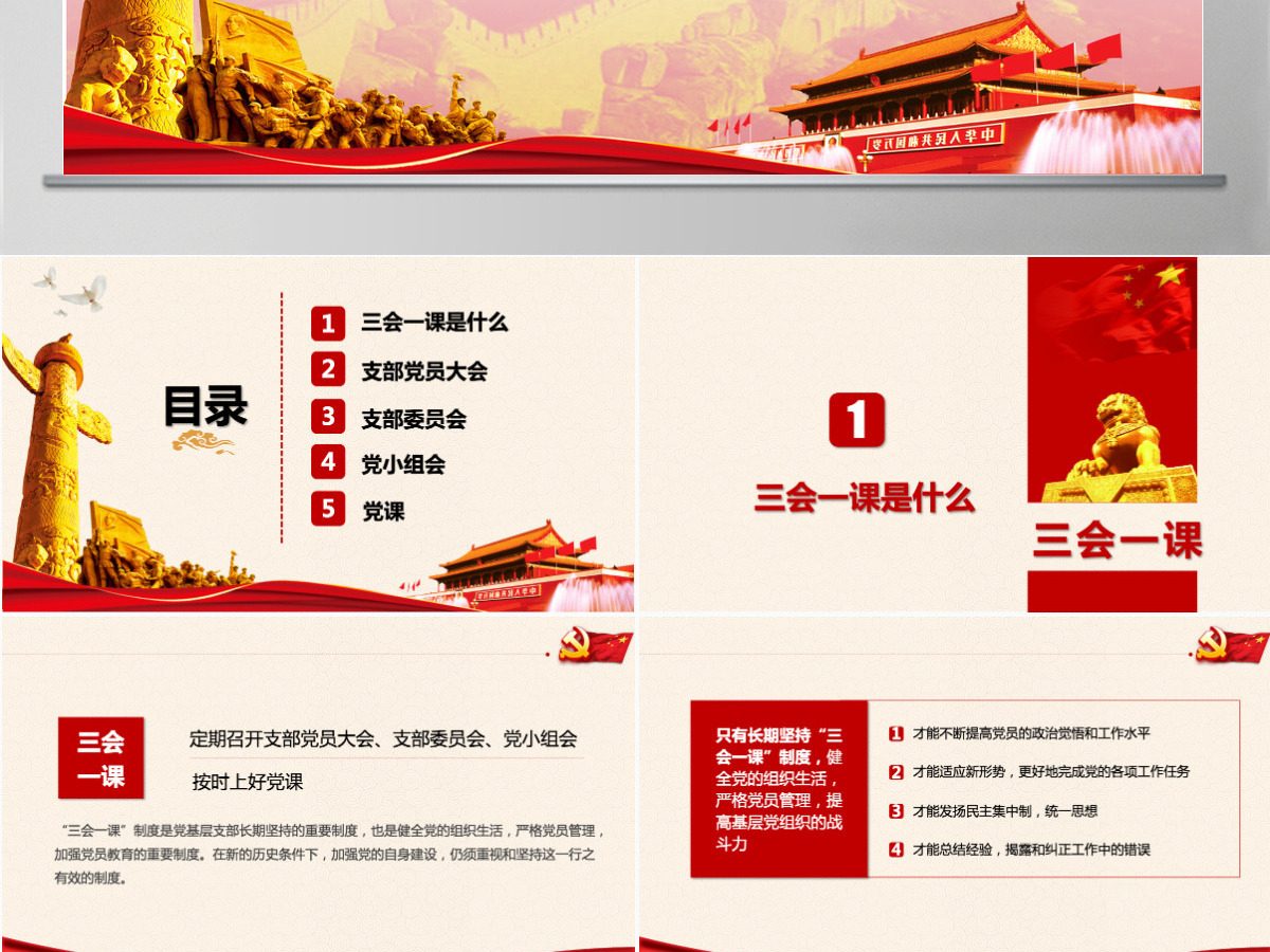 落实三会一课制度党政教育微党课PPT模板