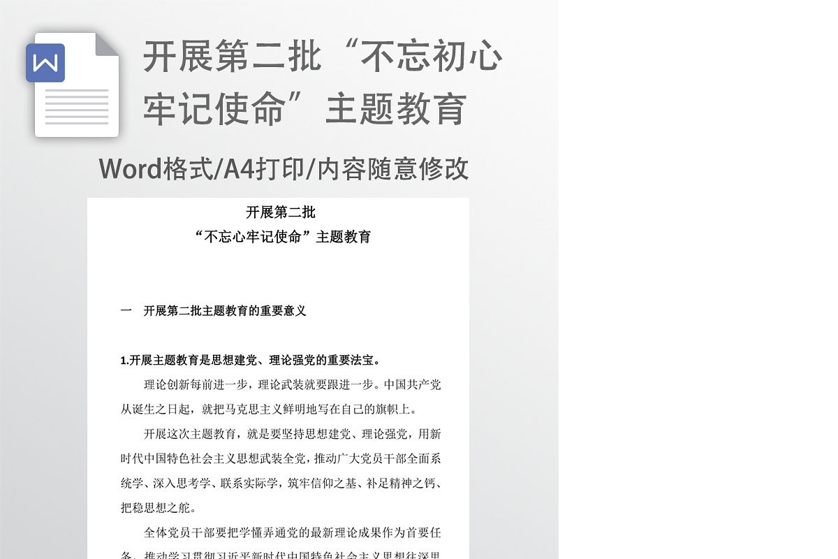 开展第二批不忘初心牢记使命讲稿