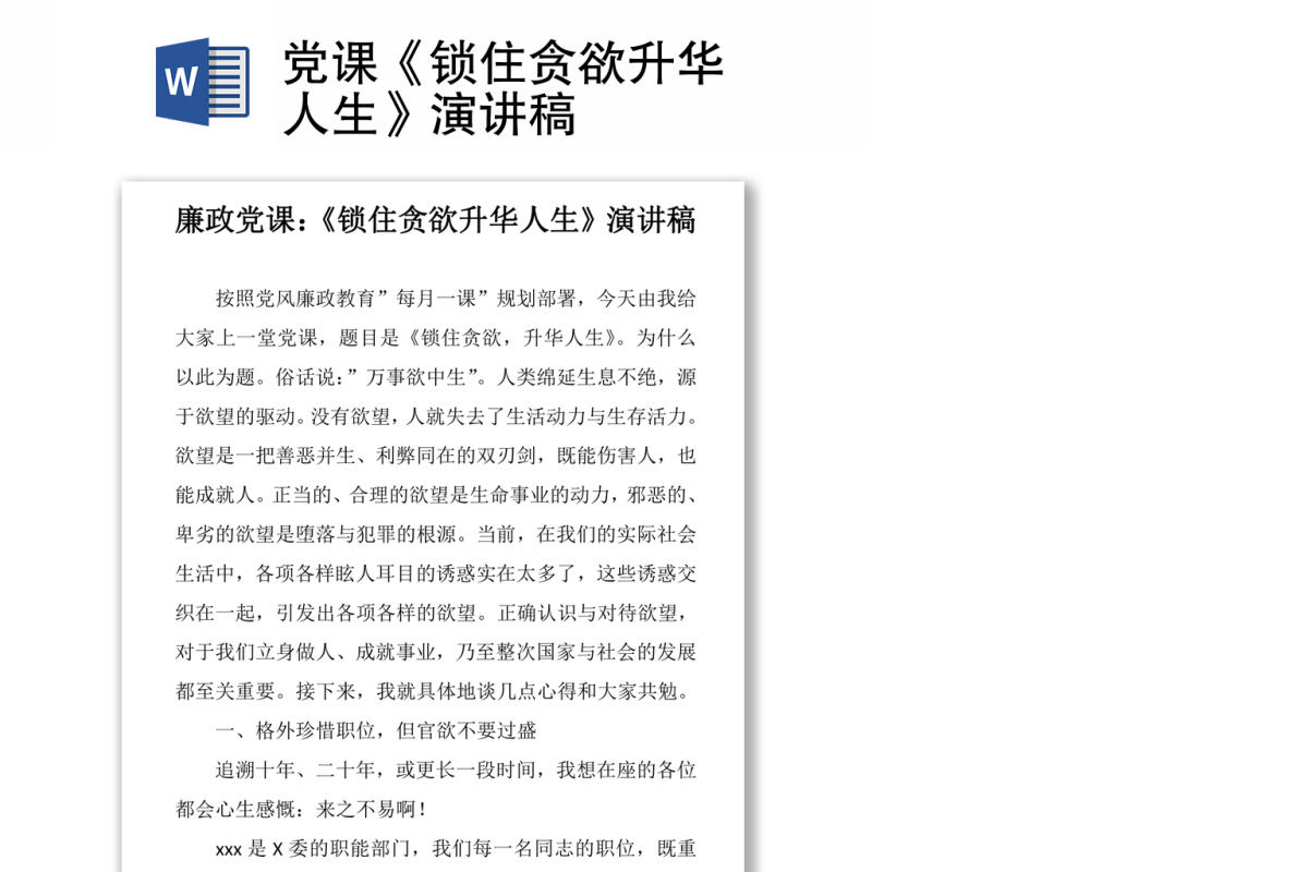 党课《锁住贪欲升华人生》演讲稿
