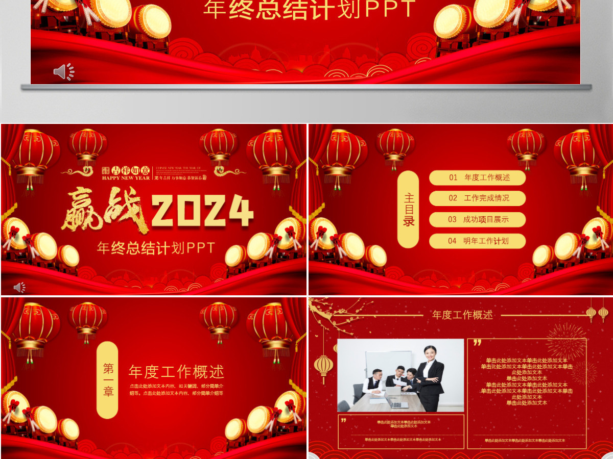 红色中国风赢战2024年终总结PPT模板 红色中国风赢战2024年终总结PPT模板