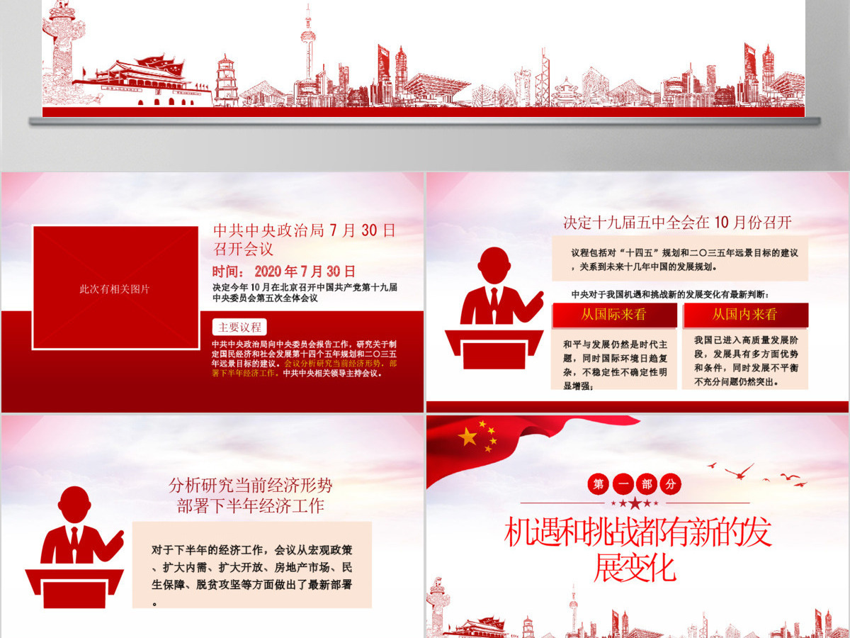 红色大气中共中央政治局会议下半年经济工作怎么干党课ppt 红色大气中共中央政治局会议下半年经济工作怎么干党课ppt