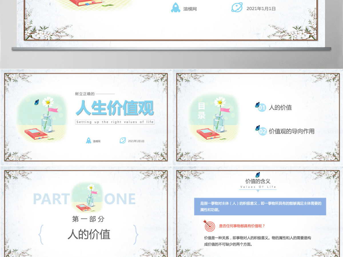 简约清新人生价值观校园教师课件PPT模板 简约清新人生价值观校园教师课件PPT模板