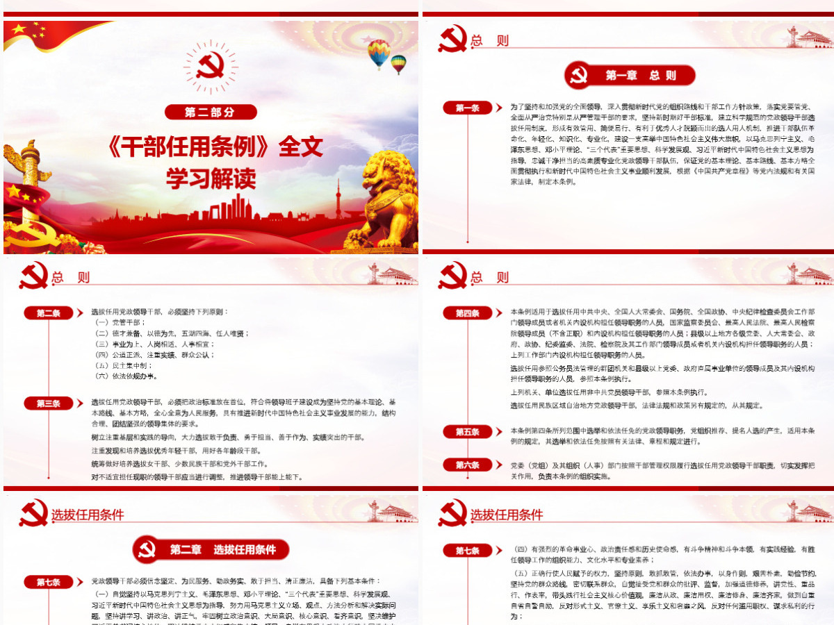 原创学习解读党政领导干部选拔任用工作条例-版权可商用含讲稿 原创学习解读党政领导干部选拔任用工作条例-版权可商用含讲稿