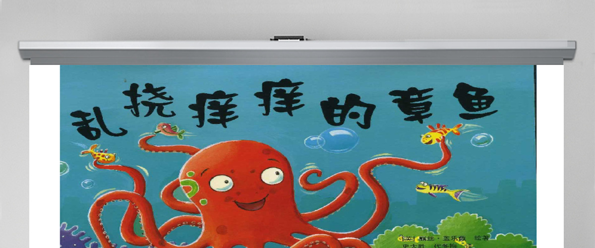 乱挠痒痒的章鱼 乱挠痒痒的章鱼