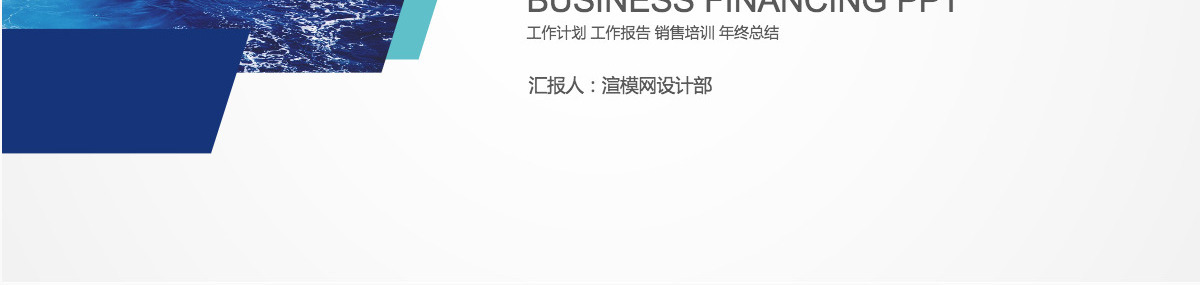 中国建设银行建行总结汇报PPT模板