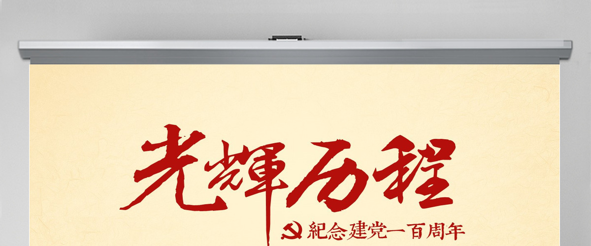 光辉的历程纪念建党100周年党课PPT模板