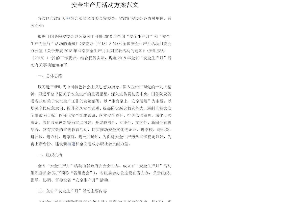安全生产月活动方案范文