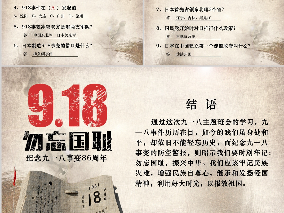 原创内容完整918九一八主题班会课件PPT-版权可商用 原创内容完整918九一八主题班会课件PPT-版权可商用