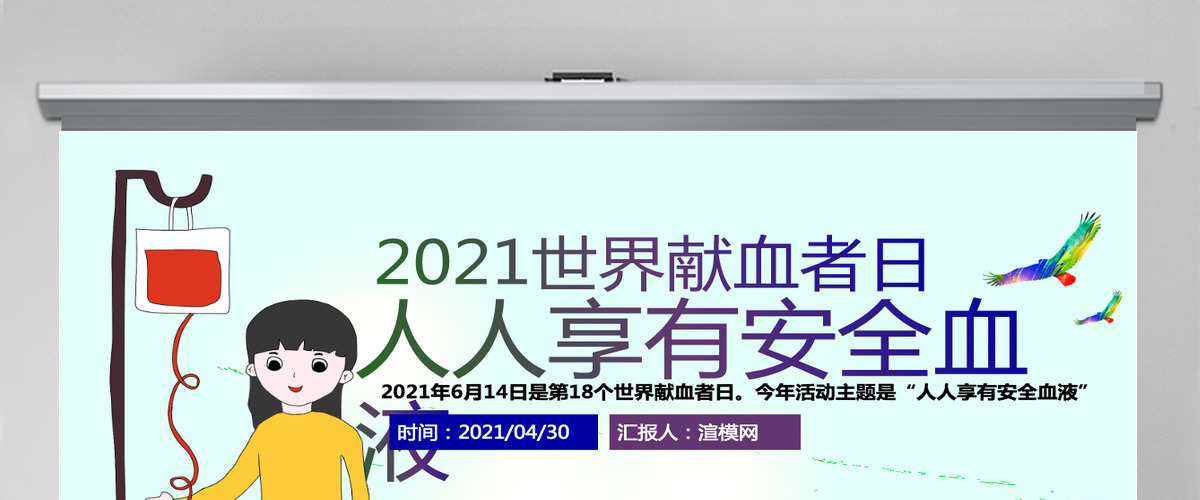 原创2019世界献血者日公益爱心无偿献血医疗PPT模板-版权可商用 原创2019世界献血者日公益爱心无偿献血医疗PPT模板-版权可商用