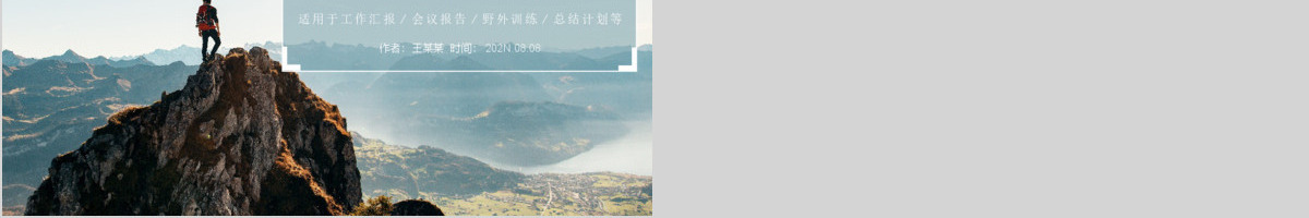 户外运动野外训练PPT模板