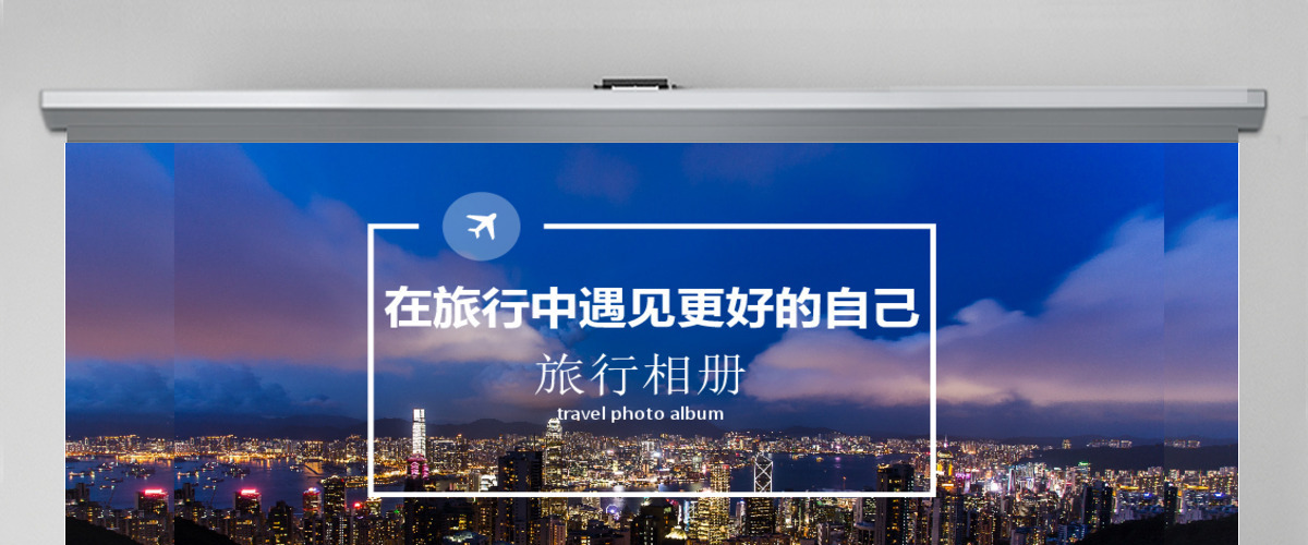 漫游香港l旅行画册PPT模板