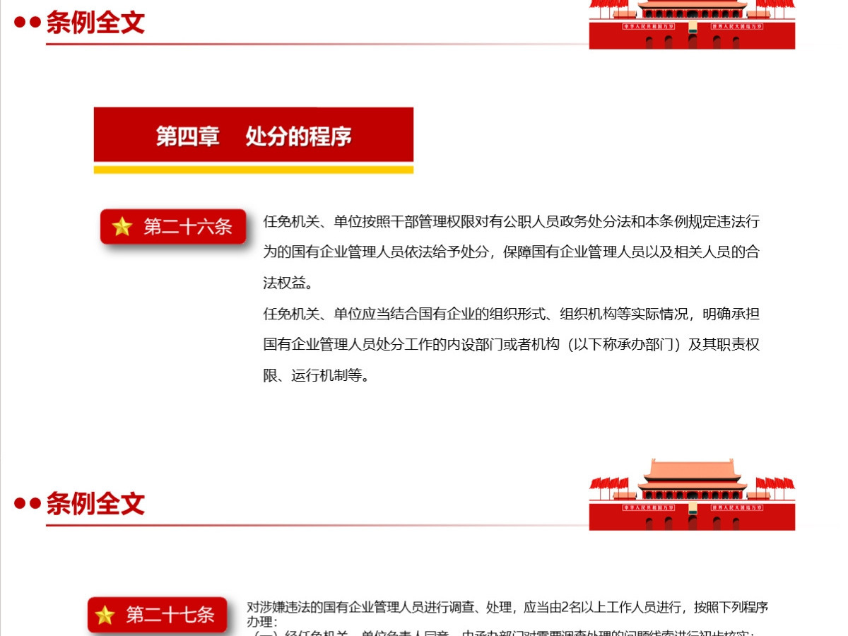 结合案例详细解读《国有企业管理人员处分条例》PPT+讲稿