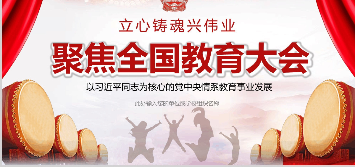 红色简约大气聚焦全国教育大会