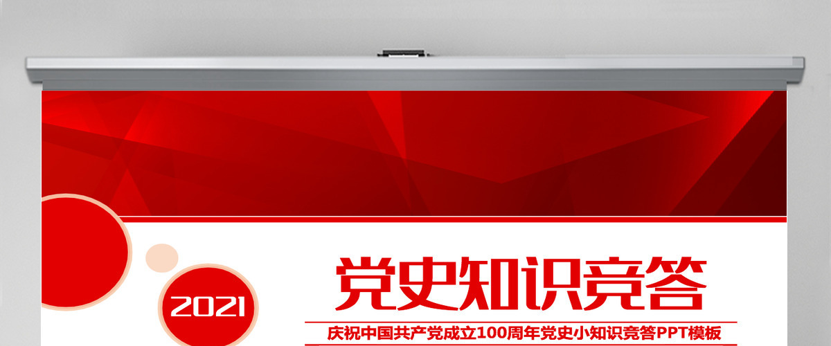 2021党史知识竞答PPT庆祝建党100周年党史知识竞赛PPT模板