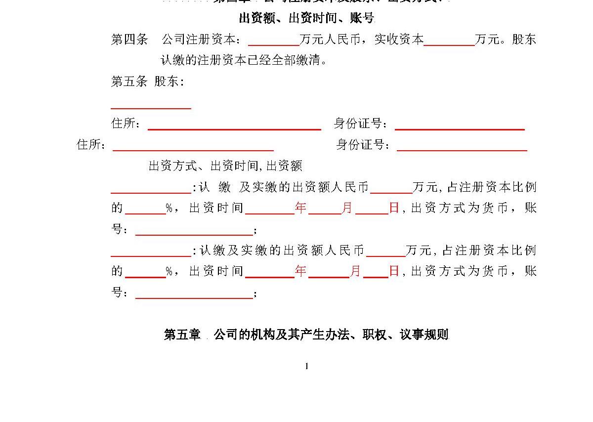 标准空白公司章程 标准空白公司章程