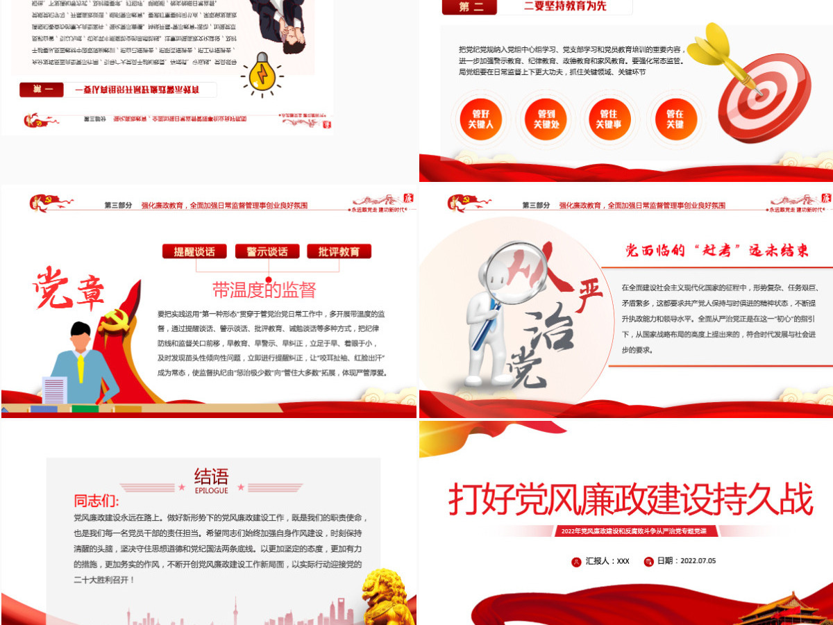 打好党风廉政建设持久战党政风2022年党风廉政建设和反腐败斗争从严治党专题党课课件模板PPT-含讲稿 打好党风廉政建设持久战党政风2022年党风廉政建设和反腐败斗争从严治党专题党课课件模板PPT-含讲稿
