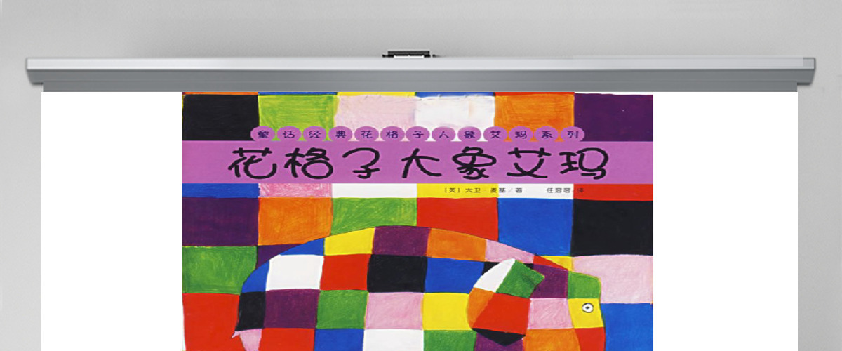 花格子大象艾玛幼儿绘本教育课件