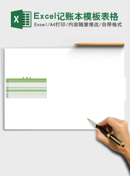 Excel记账本模板表格