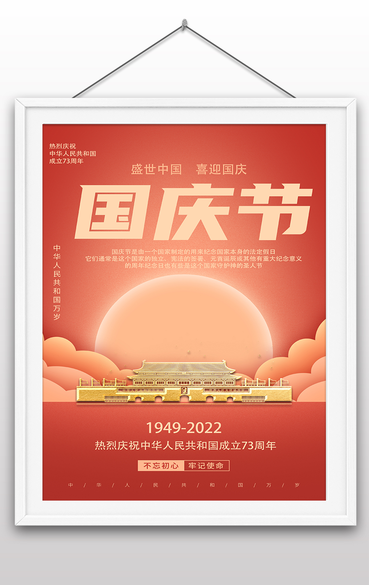 2022年国庆节73周年建国大业建国大典海报