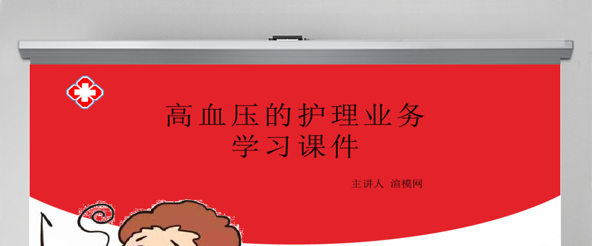 简单卡通版高血压的护理业务医疗相关PPT模板 简单卡通版高血压的护理业务医疗相关PPT模板