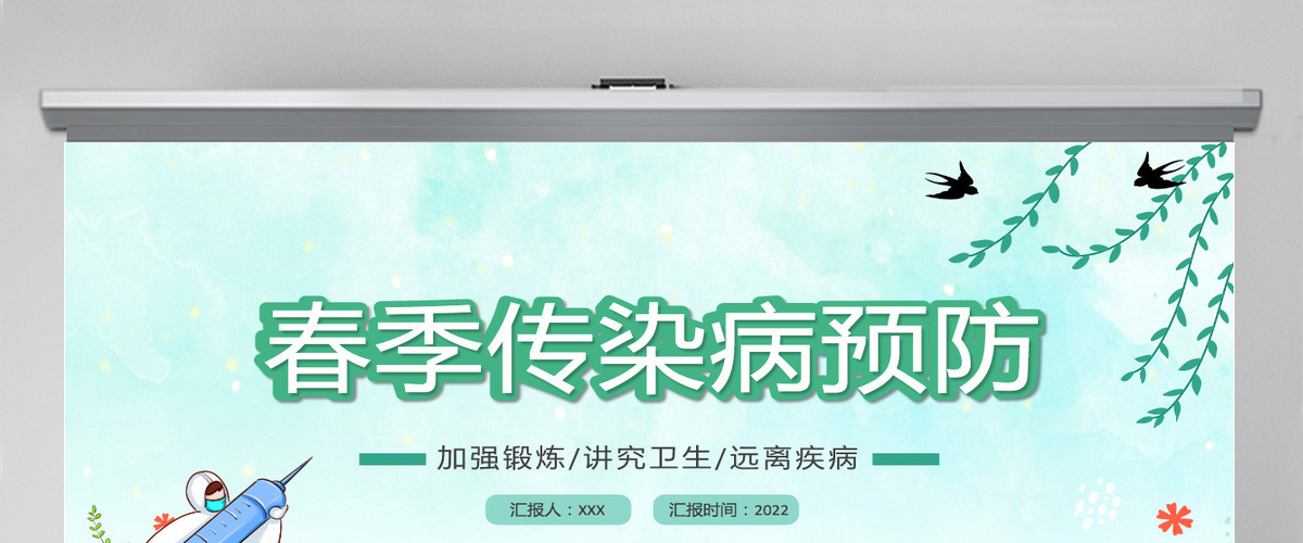 2022春季传染病预防卡通风中小学生春季传染病预防主题班会课件模板PPT 2022春季传染病预防卡通风中小学生春季传染病预防主题班会课件模板PPT