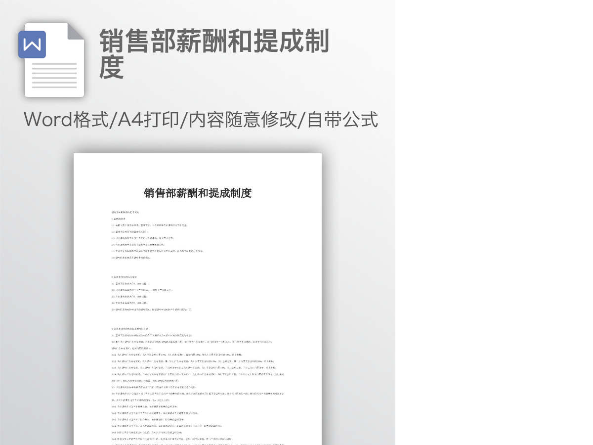 销售部薪酬和提成制度 销售部薪酬和提成制度