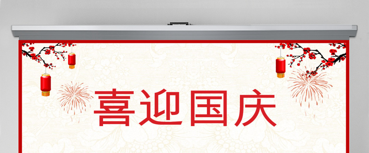 喜迎国庆PPT模板 喜迎国庆PPT模板