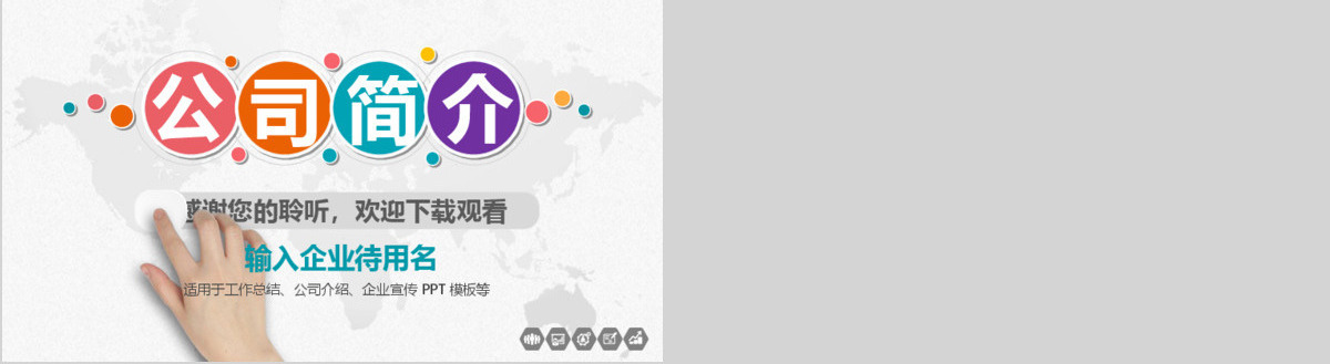 企业宣传企业简介公司简介PPT